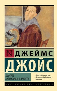 Title: Portret hudozhnika v yunosti, Author: James Joyce