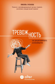 Title: Trevozhnost'. Kak distsiplinirovat bespokoynyy um, Author: Lyubov Zubkova