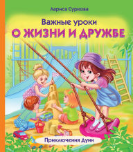 Title: Vazhnye uroki o zhizni i druzhbe. Priklyucheniya Duni, Author: Larisa Surkova