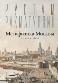 Title: Metafizika Moskvy: v dvuh knigah, Author: Rustam Rakhmatullin