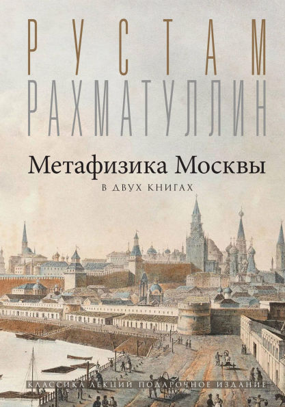 Metafizika Moskvy: v dvuh knigah