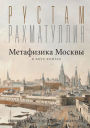 Metafizika Moskvy: v dvuh knigah