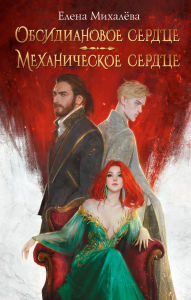 Title: Obsidianovoe serdtse. Mehanicheskoe serdtse, Author: Elena Mikhaleva