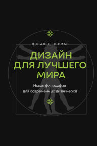Title: Dizayn dlya luchshego mira. Novaya filosofiya dlya sovremennyh dizaynerov, Author: Donald Norman