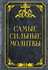 Title: Samye silnye molitvy, Author: Collection