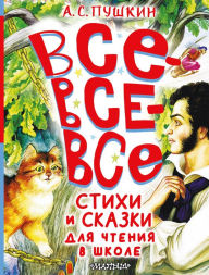 Title: Vse-vse-vse stihi i skazki dlya chteniya v shkole, Author: Alexander Pushkin