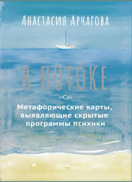 Title: V potoke. Metaforicheskie karty, vyyavlyayuschie skrytye programmy psihiki, Author: Anastasia Archagova