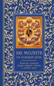 Title: 100 molitv na kazhdyy den'. Pomosch v lyubom dele!, Author: Svetlana Nadezhdina
