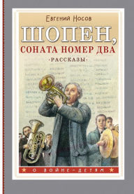 Title: Shopen, sonata nomer dva. Rasskazy, Author: Evgeniy Nosov