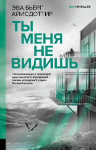 Title: Ty menya ne vidish, Author: Eva Bjorg Aysdottir