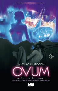 Title: OVUM, Author: Kirill Kutalov
