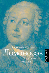Title: Lomonosov, Author: Valery Shubinsky