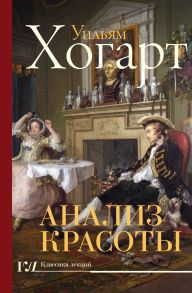 Title: Analiz krasoty, Author: William Hogarth