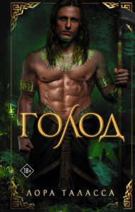 Title: Golod, Author: Laura Thalassa