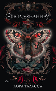 Title: Okoldovannaya, Author: Laura Thalassa