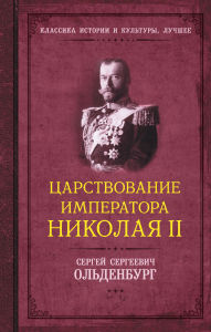 Title: Tsarstvovanie imperatora Nikolaya II, Author: Sergey Oldenburg