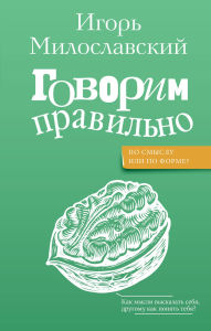 Title: Govorim pravilno: po smyslu ili po forme?, Author: Igor Miloslavsky