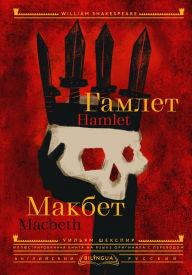 Title: Gamlet. Makbet = Hamlet. Macbeth, Author: William Shakespeare