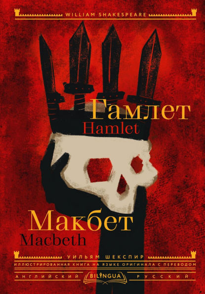 Gamlet. Makbet = Hamlet. Macbeth