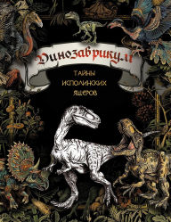 Title: Dinozavrikum: tayny ispolinskih yascherov, Author: The team of authors