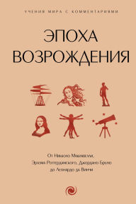 Title: Epoha Vozrozhdeniya: Ot Nikkolo Makiavelli, Erazma Rotterdamskogo, Dzhordano Bruno do Leonardo da Vinchi, Author: Unknown author