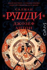 Title: Dzhozef Anton, Author: Salman Rushdie