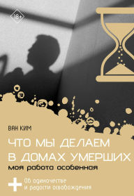 Title: Chto my delaem v domah umershih. Moya rabota osobennaya, Author: Wan Kim