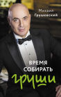 Vremya sobirat grushi