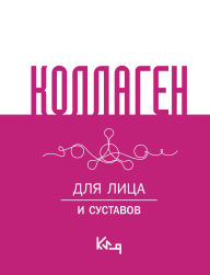 Title: Kollagen. Dlya litsa i sustavov, Author: The team of authors