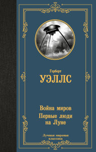 Title: Voyna mirov. Pervye lyudi na Lune, Author: H. G. Wells