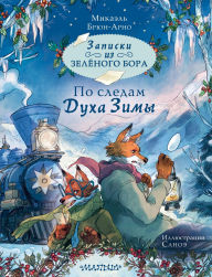 Title: Zapiski iz Zelyonogo Bora. Po sledam Duha Zimy, Author: Mikael Brun-Arnault
