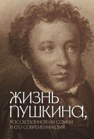 Title: Zhizn Pushkina, rasskazannaya im samim i ego sovremennikami, Author: The team of authors