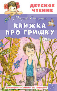 Title: Knizhka pro Grishku, Author: Radiy Pogodin
