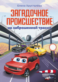 Title: Zagadochnoe proisshestvie na zabroshennoy trasse, Author: Elena Khrustaleva