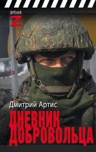 Title: Dnevnik dobrovoltsa, Author: Dmitry Artis