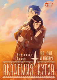 Title: Akademiya Kutha. Vo sne i nayavu, Author: Anastasia Dekar