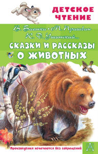 Title: Skazki i rasskazy o zhivotnyh, Author: Boris Zhitkov