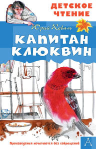 Title: Kapitan Klyukvin, Author: Yuri Koval