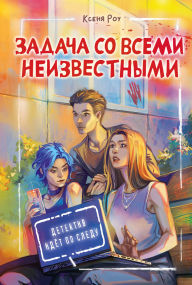 Title: Zadacha so vsemi neizvestnymi, Author: Ksenia Rowe