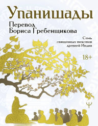 Title: Upanishady. 7 svyaschennyh tekstov drevney Indii: Perevod Borisa Grebenschikova, Author: Kollektiv avtorov