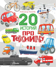 Title: 20 istoriy pro tehniku, Author: Alexander Kiselev