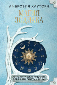 Title: Magiya zodiaka: astrologicheskaya mudrost dlya lyubvi, raboty i semi, Author: Ambrosia Hawthorne