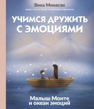 Title: Uchimsya druzhit s emotsiyami: Malysh Monte i okean emotsiy, Author: Vika Minasyan