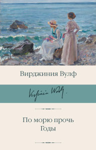 Title: Po moryu proch. Gody, Author: Virginia Woolf