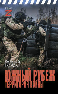 Title: Yuzhnyy rubezh. Territoriya voyny, Author: Valery Gromak