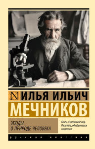 Title: Etyudy o prirode cheloveka, Author: Ilya Mechnikov
