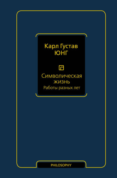 Simvolicheskaya zhizn. Raboty raznyh let: Tom 2