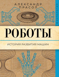 Title: Roboty. Istoriya razvitiya mashin, Author: Alexander Prasol