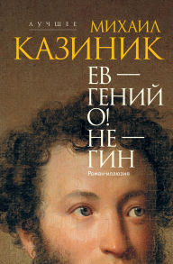 Title: Ev - geniy O! Ne - gin: roman-illyuziya, Author: Mihail Kazinik