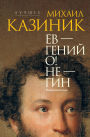 Ev - geniy O! Ne - gin: roman-illyuziya